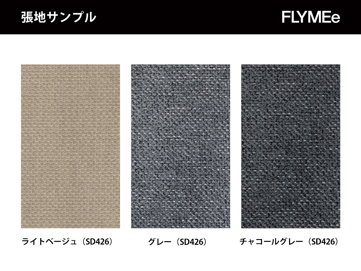 FLYMEe掲載の標準張地ライトベージュ、グレー、チャコールグレーのサンプル
